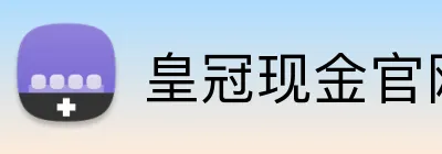 皇冠现金官网平台 Logo